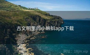 古文明里的小蝌蚪app下载