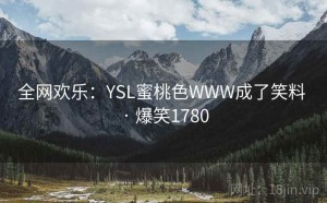 全网欢乐：YSL蜜桃色WWW成了笑料 · 爆笑1780