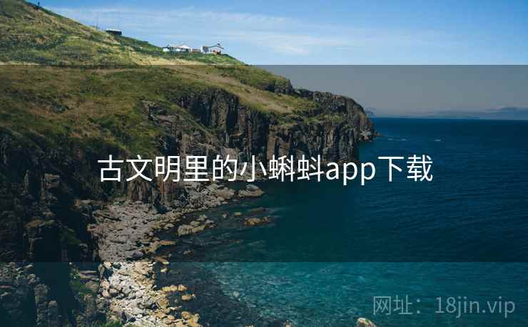 古文明里的小蝌蚪app下载