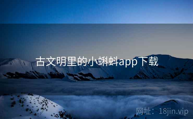 古文明里的小蝌蚪app下载