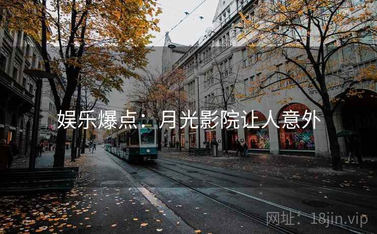娱乐爆点：月光影院让人意外
